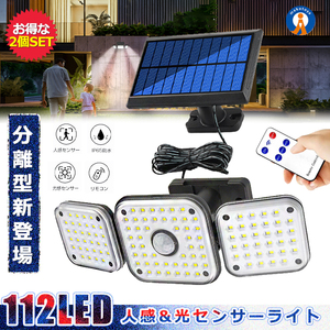 2個セット 分離型 112LED 3灯 センサーライト ソーラー 360度回転 3灯モード 人感 超広角 IP65防水 112BUNRI