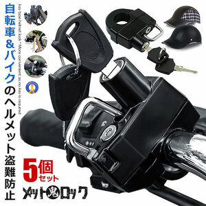 5個セット ヘルメット鬼ロック 自転車 ヘルメット 盗難防止 22～25mmハンドルバー バイク ロック 鍵 ロードバイク 収納 防水 ONILOCK