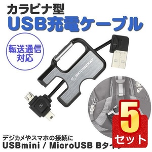 5個セット Scosche カラビナ型 USB充電ケーブル 転送通信対応 USB2.0 USBMM3 データ転送 SCO-CLIPSYNC-2MUSB