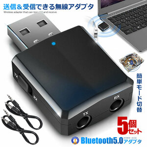 5個セット Bluetooth5.0 アダプタ Ver5.0+EDR オーディオ レシーバー トランスミッター 受信 送信 一台三役 高音質 BLUAAD