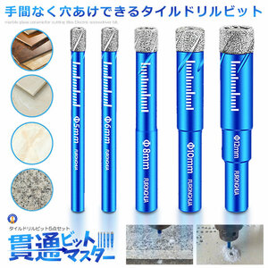 真空 タイルドリルビット 5点セット シャンク 穴あけ工具 電気ドリル 5mm 6mm 8mm 10mm 12mm DIY 5-GARABITO