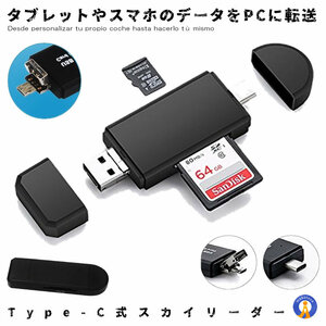 スカイリーダー type-c　マルチ Micro USB OTG USB 2.0 カードリーダー　OTG USB 変換コネクタ SD/ Micro SD カード対応 SKYLD