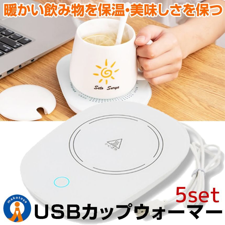 USB 컵 워머 열 코스터 머그 5개 세트 55℃ 적정 온도 커피 워머 컵 워머 HOKOSUTA, 수제 작품, 주방용품, 활주 궤도