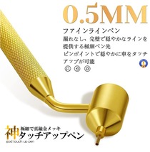 2個セットタッチアップペン 車 キズ補修 0.5mm 極細ペン先 塗料別売り 0.5mm 極細 真鍮 金メッキ 精密 取り外し式 GODTUCH_画像5