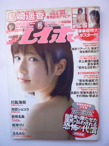 プレイボーイ２０１３年NO.３１（島崎遥香ポスター未開封）向田茉夏・池田ショコラ・岩﨑名美・川島海荷・島谷ひとみ・福滝りり・玉名みら