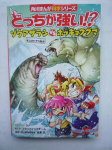 角川まんが科学シリーズ　どっちが強い！？　　ゾウアザラシVSホッキョクグマ　氷上のドデカ対決