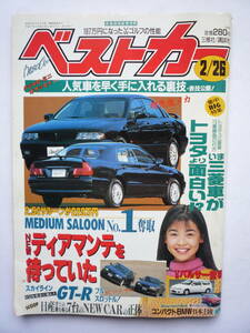 ベストカー　　１９９５年２/２６号