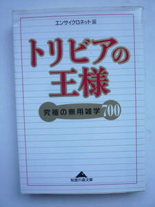 トリビアの王様　　究極の無用雑学７００