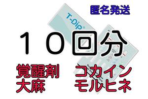 １０回分 [違法薬物検査キット６種類対応] 違法薬物尿検査キット マリファナ検査 大麻検査 覚せい剤検査 覚醒剤検査 ドラッグテスト