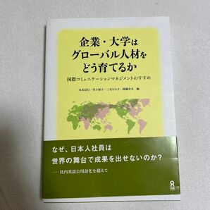 企業・大学はグローバル人材をどう育てるか　国際コミュ二ケーション 本名信行／編　竹下裕子／編　三宅ひろ子／編　間瀬幸夫／編