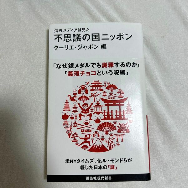 不思議の国ニッポン　海外メディアは見た （講談社現代新書　２６５１） クーリエ・ジャポン／編