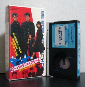 ビーバップハイスクール 高校与太郎哀歌　β　ビデオ　テル　VHS