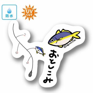 051 落とし込み【防水&UVカット】釣り好きステッカー☆