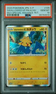 PSA10 まるのみされたピカチュウ ポケカ プロモ