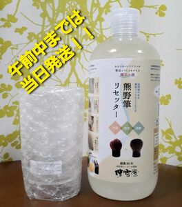 博雲堂 熊野筆 リセッター 500mL