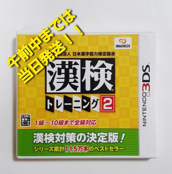 【3DS】 公益財団法人 日本漢字能力検定協会 漢検トレーニング2