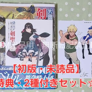 【初版・未読品】片田舎のおっさん、剣聖になる 5巻 特典・2種付き☆喜久屋書店、駿河屋