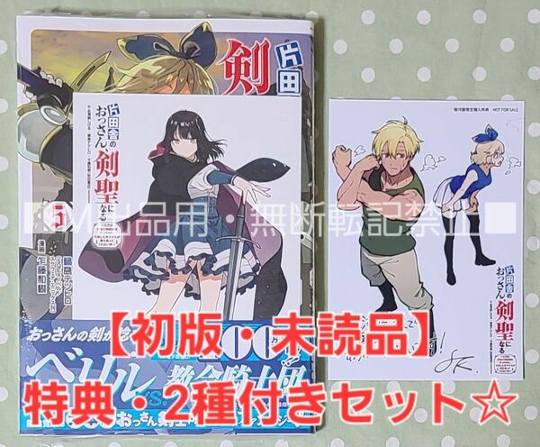 【初版・未読品】片田舎のおっさん、剣聖になる 5巻 特典・2種付き☆喜久屋書店、駿河屋