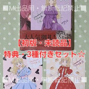 【初版・未読品】シャドーハウス 16巻 特典・3種付きセット☆喜久屋書店 等☆