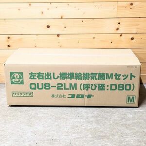 コロナ QU8-2LM 左右出し準備給排気筒Mセット アビーナG