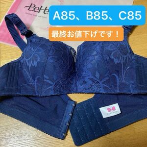 3月限定セール！　ブラジャー　ブラ　脇高　ネイビー A85 B85 C85 40/90 かわいい　