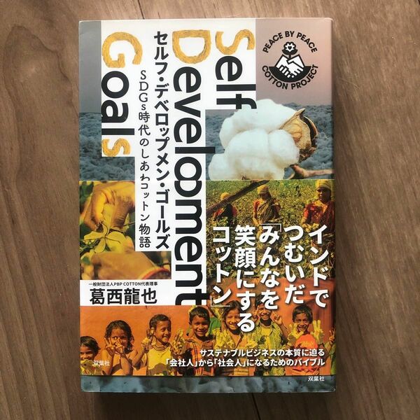 セルフ・デベロップメント・ゴールズ SDGs時代のしあわせコットン物語　葛西 龍也　定価: ￥ 1600