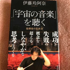 「宇宙の音楽」を聴く　指揮者の思考法 