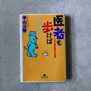 医者も歩けば : 大学病院風雲診療録