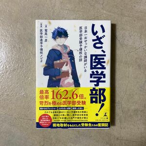 いざ、医学部！　日本一おせっかいな講師がいる医学部受験予備校の話 鷲尾一彦／著　医学部進学予備校メビオ／監修