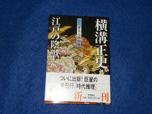 横溝正史　お役者文七捕物暦　江戸の陰獣　