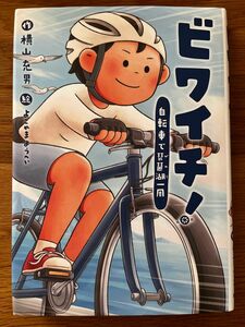 ビワイチ　自転車で琵琶湖一周　横山充男　課題図書　高学年