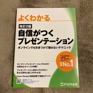 よくわかる自信がつくプレゼンテーション　オンラインでも引きつけて離さないテクニック （改訂２版） 富士通　FOM出版