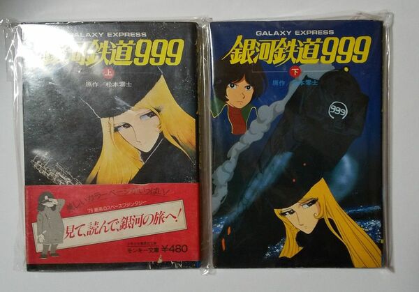 劇場版　銀河鉄道９９９　ノベライズ本　モンキー文庫　昭和54年発行