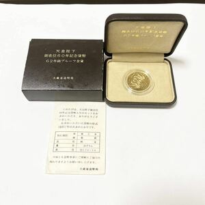 561 天皇陛下 御在位60年 記念貨幣 昭和62年 20g 10万円 純金 プルーフ 金貨 箱付き