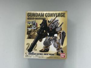 ○ガンダムコンバージ(FW GUNDAM CONVERGE GOLD EDITION)242 ガンダムアストレイゴールドフレーム