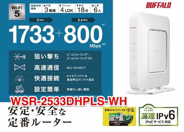 美品★バッファローWi-Fiルーター AirStation Wi-Fi 5（11ac）対応★WSR-2533DHPLS-WH