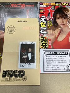  prompt decision rare ... with autograph Cheki . pre elected goods present selection notification document envelope attaching weekly Shonen Champion ... road blade .