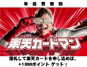 【1円即決】 楽天カード 紹介キャンペーン 招待されて入会すれば追加で1000ポイント獲得 お得です！ クレジットカード