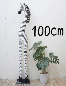 シマウマのオブジェ W 100cm 白 しまうま 縞馬 木彫りの動物 木彫りの置物 ハンドメイド 動物インテリア プレゼント