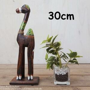 ラクダのオブジェ BG 30cm ラクダ 駱駝 キャメル 木彫りの動物 木彫りの置物 動物インテリア プレゼント お祝い