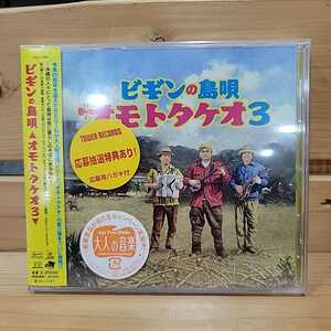 №7215 送料無料 未開封 ビギンの島唄 オモトタケオ３ 9曲収録 