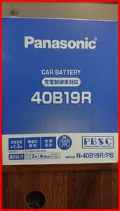 Ｒ2個＝8299円送料込(@4149)即日出荷正午迄★絶対性能日本製/新品正規Panasonic充電制御バッテリ-40B19Ｒx2個入り★GSユアサ静岡湖西工場製