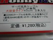 ★ 双葉＆JR兼用大容量延長ケーブル４０cm２本入り サーボ ラジコン 受信機 RC_画像2