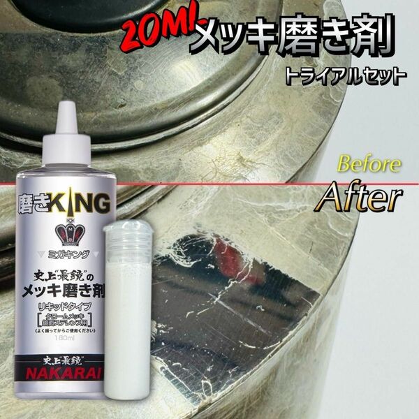 【今だけ価格】3000円→2880円数量限定　正規品メッキ磨き剤　20ml メッキ保護剤20ml 磨き用ペーパータオル仕上げ拭き