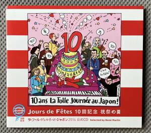 『ラ・フォル・ジュルネ 2014 公式CD 10回記念 祝祭の日』