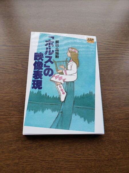 「ホルス」の映像表現　　アニメージュ文庫　解説・高畑勲