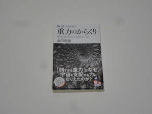 ★☆重力のからくり 相対論と量子論はなぜ「相容れない」のか 山田克哉 講談社☆★