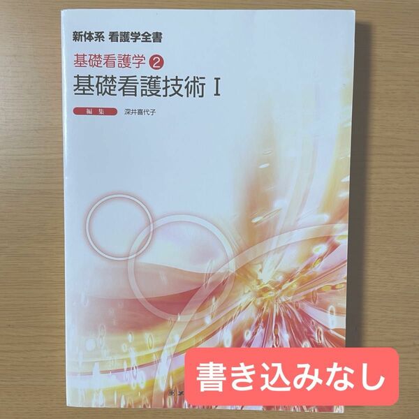 基礎看護技術Ⅰ（新体系看護学全書　基礎看護学　③） （第５版） 深井喜代子／編集　メヂカルフレンド社