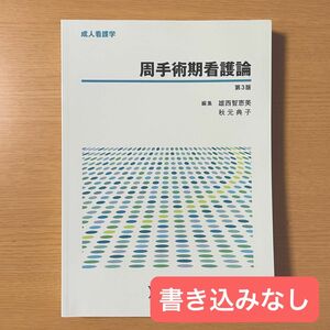 周手術期看護論 （成人看護学） （第3版） 雄西智恵美／編集　秋元典子／編集　ヌーヴェルヒロカワ