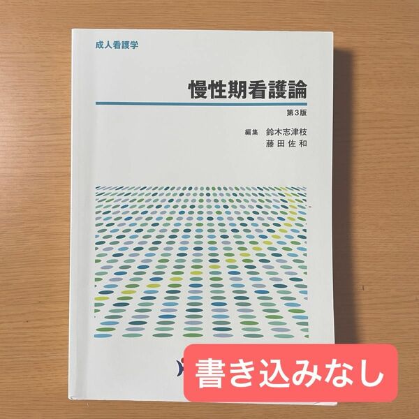 慢性期看護論 （成人看護学） （第３版） 鈴木志津枝／編集　藤田佐和／編集　ヌーヴェルヒロカワ